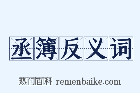 丞簿反义词是什么意思的图片